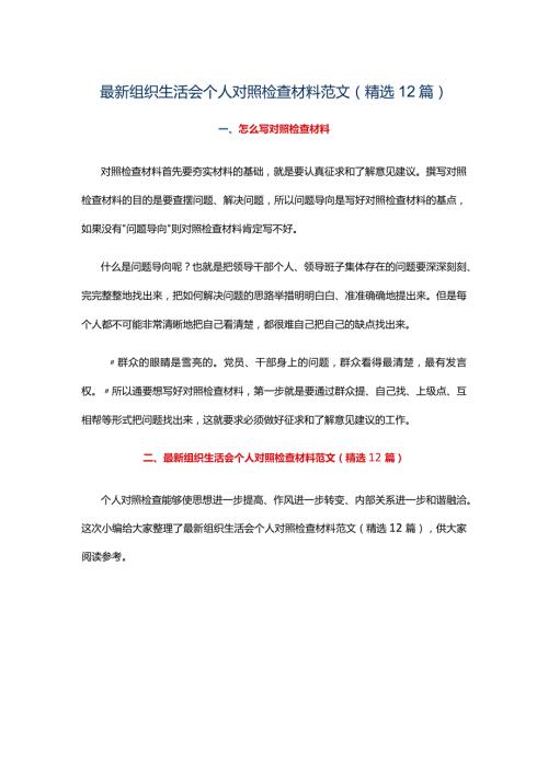 最新组织生活会个人对照检查材料范文（精选12篇）.docx