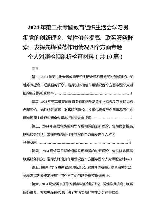 2024年第二批专题教育组织生活会学习贯彻党的创新理论、党性修养提高、联系服务群众、发挥先锋模范作用情况四个方面专题个人对照检视剖析(1).docx