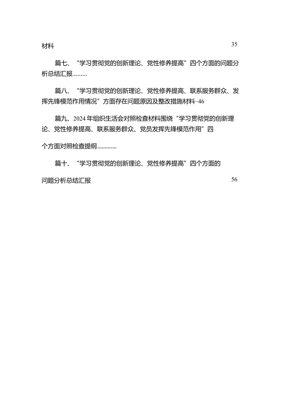 2024年第二批专题教育组织生活会学习贯彻党的创新理论、党性修养提高、联系服务群众、发挥先锋模范作用情况四个方面专题个人对照检视剖析(1).docx_第2页