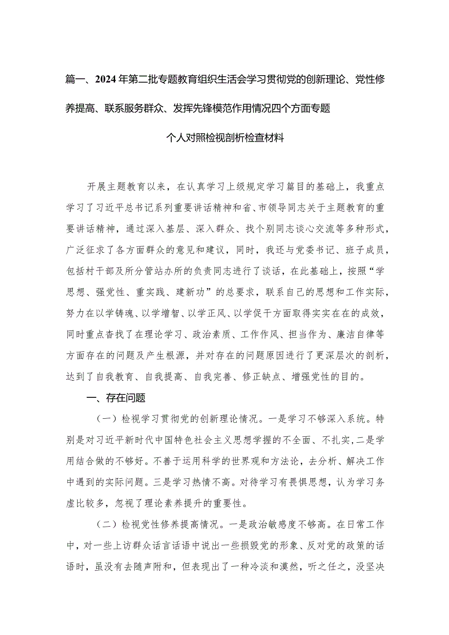 2024年第二批专题教育组织生活会学习贯彻党的创新理论、党性修养提高、联系服务群众、发挥先锋模范作用情况四个方面专题个人对照检视剖析(1).docx_第3页