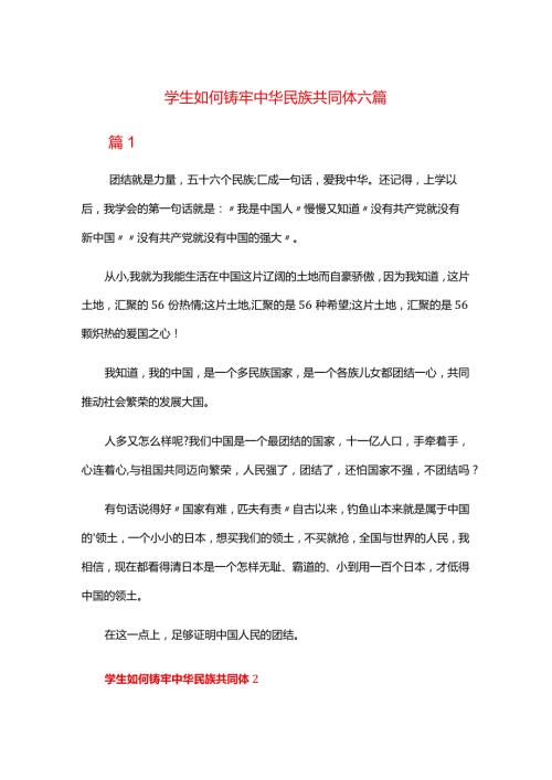 学生如何铸牢中华民族共同体六篇.docx