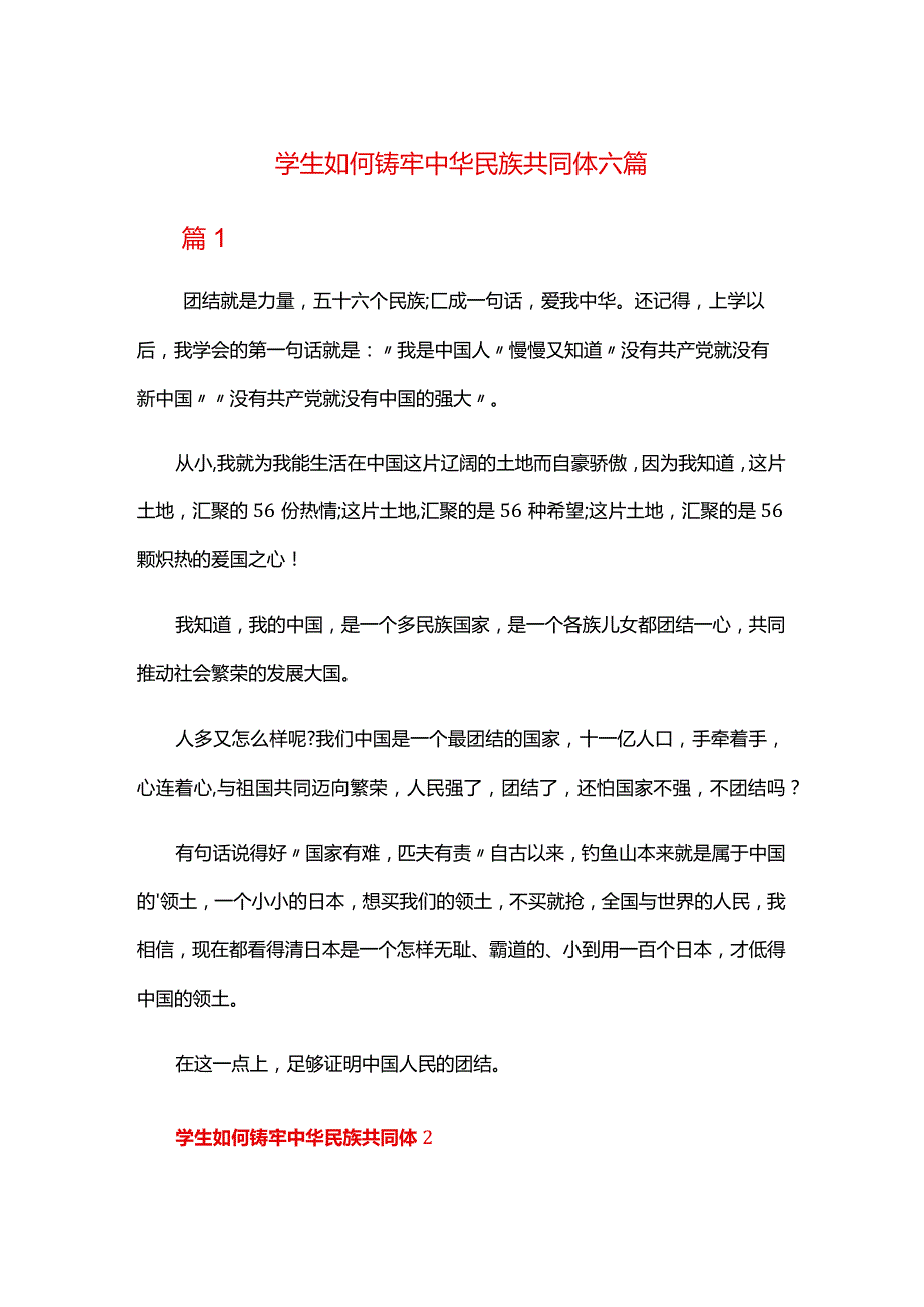 学生如何铸牢中华民族共同体六篇.docx_第1页