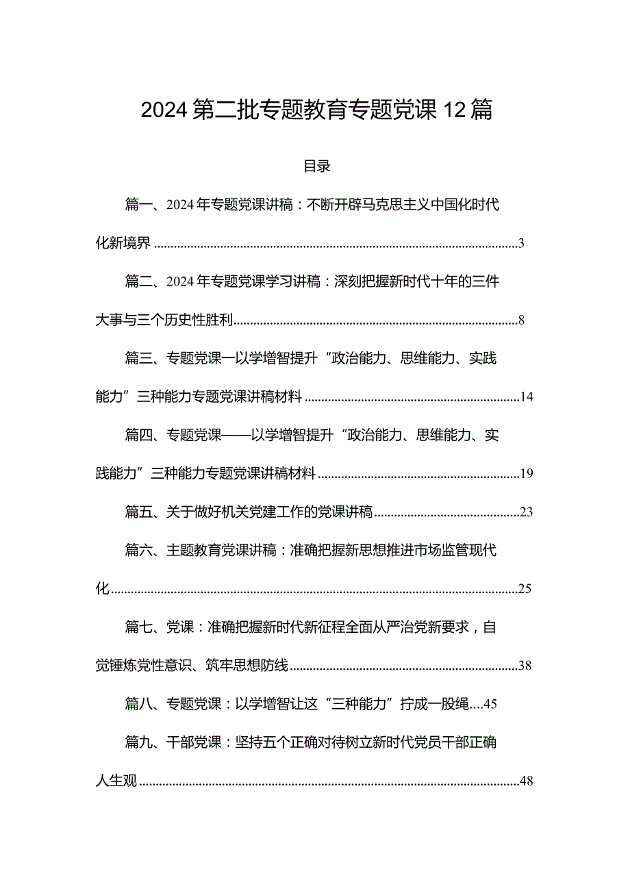 2024第二批专题教育专题党课12篇.docx_第1页