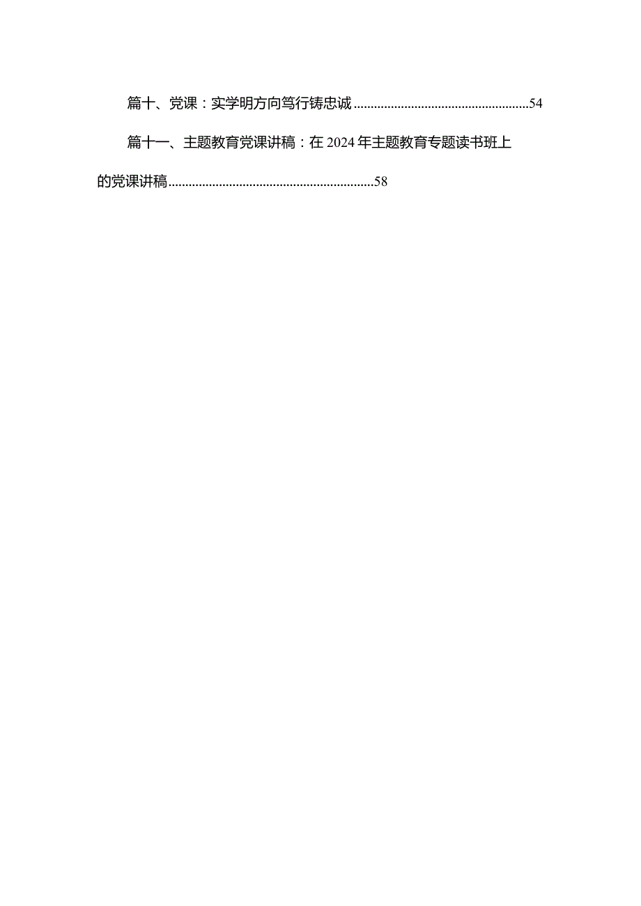 2024第二批专题教育专题党课12篇.docx_第2页