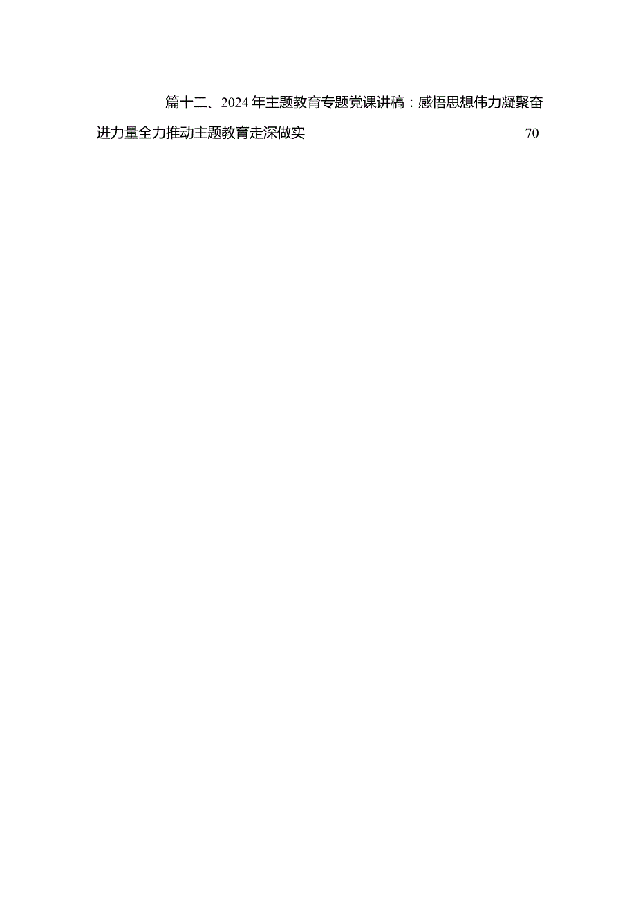 2024第二批专题教育专题党课12篇.docx_第3页