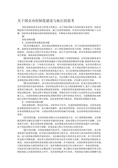 关于国企内控制度建设与执行的思考.docx
