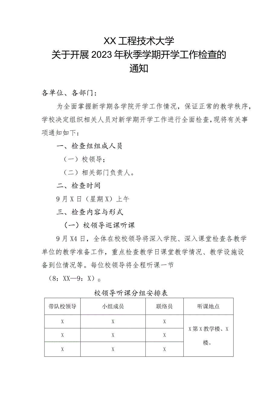 XX工程技术大学关于开展2023年季学期开学工作检查的通知（2024年）.docx_第1页