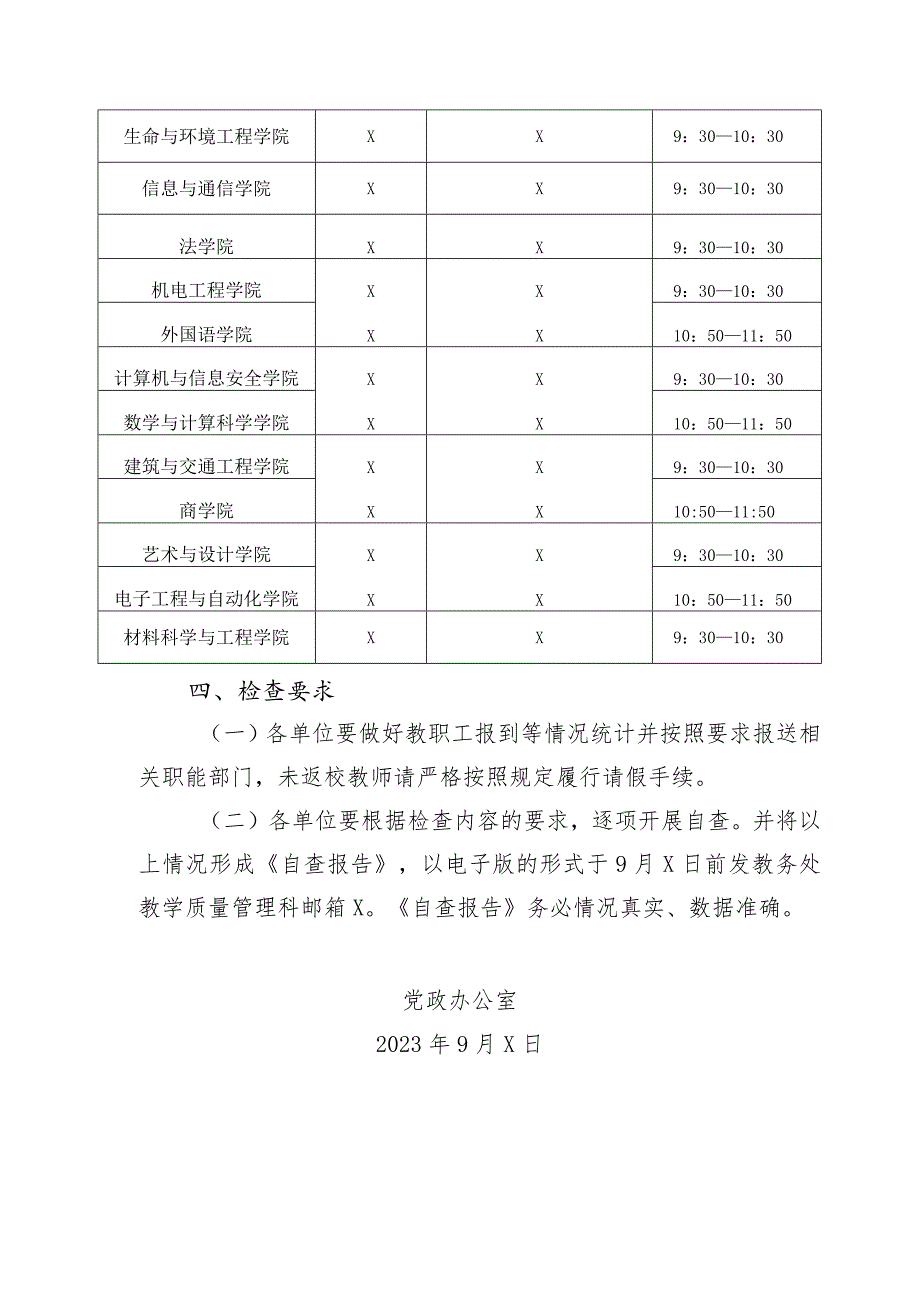 XX工程技术大学关于开展2023年季学期开学工作检查的通知（2024年）.docx_第3页