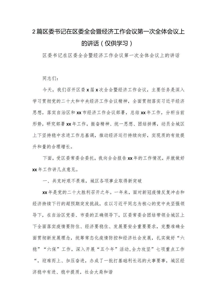 2篇区委书记在区委全会暨经济工作会议第一次全体会议上的讲话.docx_第1页
