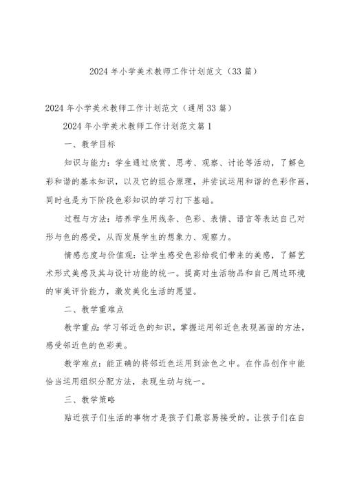 2024年小学美术教师工作计划范文（33篇）.docx
