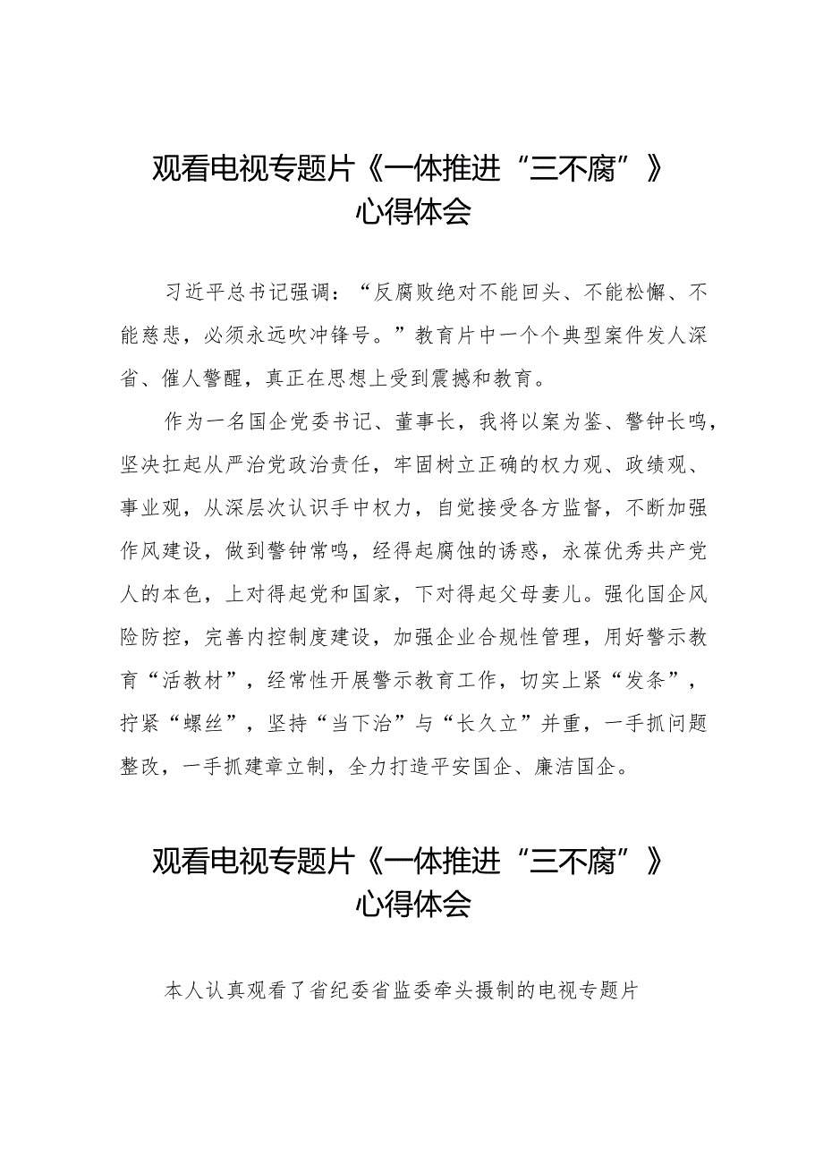 一体推进三不腐专题片学习感悟十六篇.docx_第1页