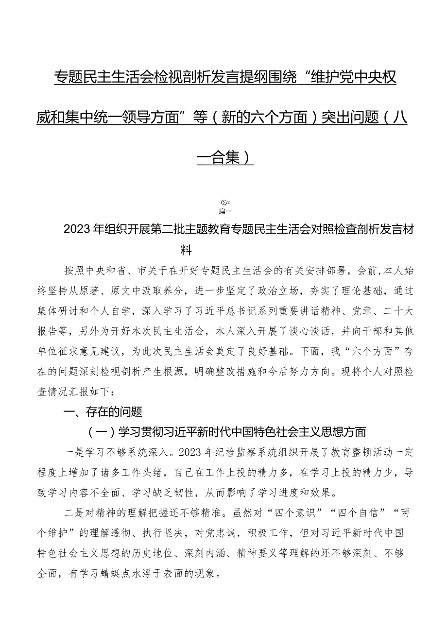 专题民主生活会检视剖析发言提纲围绕“维护党中央权威和集中统一领导方面”等(新的六个方面)突出问题（八篇合集）.docx_第1页
