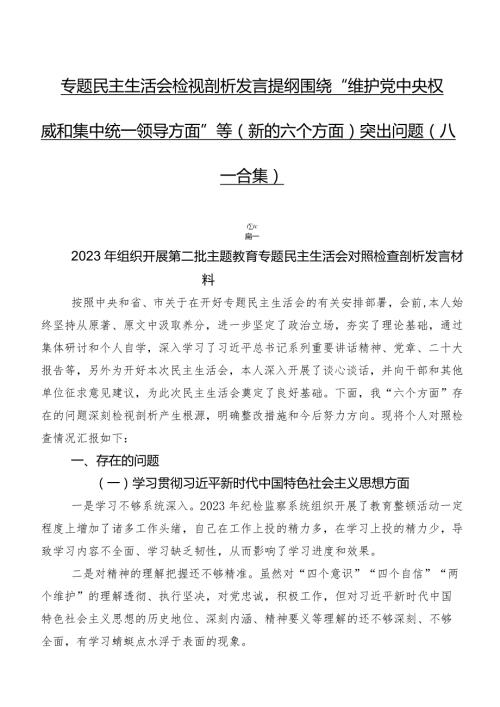 专题民主生活会检视剖析发言提纲围绕“维护党中央权威和集中统一领导方面”等(新的六个方面)突出问题（八篇合集）.docx