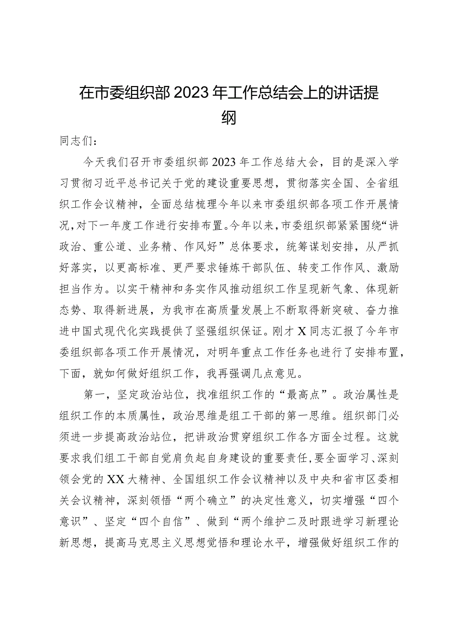 在市委组织部2023年工作总结会上的讲话提纲(2).docx_第1页