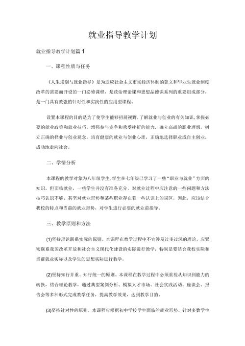 就业指导教学计划（精选4篇）.docx