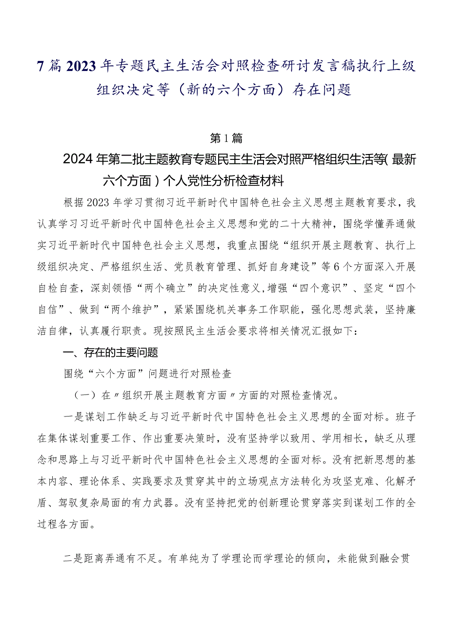 7篇2023年专题民主生活会对照检查研讨发言稿执行上级组织决定等(新的六个方面)存在问题.docx_第1页