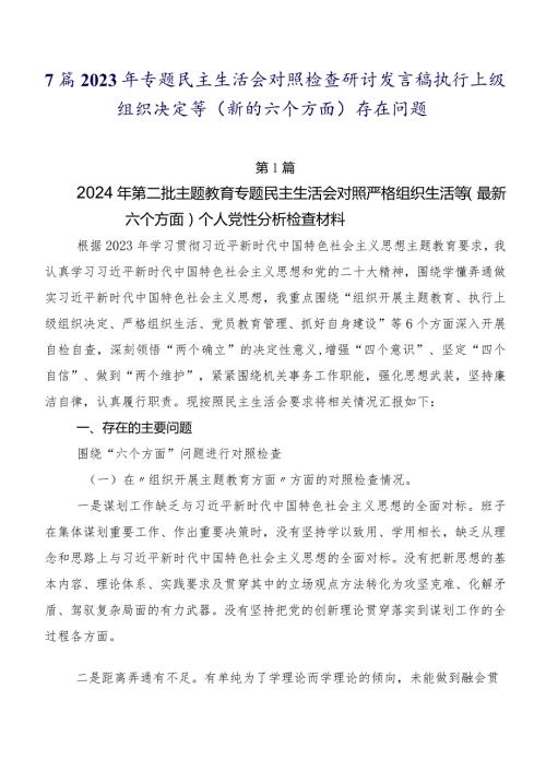 7篇2023年专题民主生活会对照检查研讨发言稿执行上级组织决定等(新的六个方面)存在问题.docx