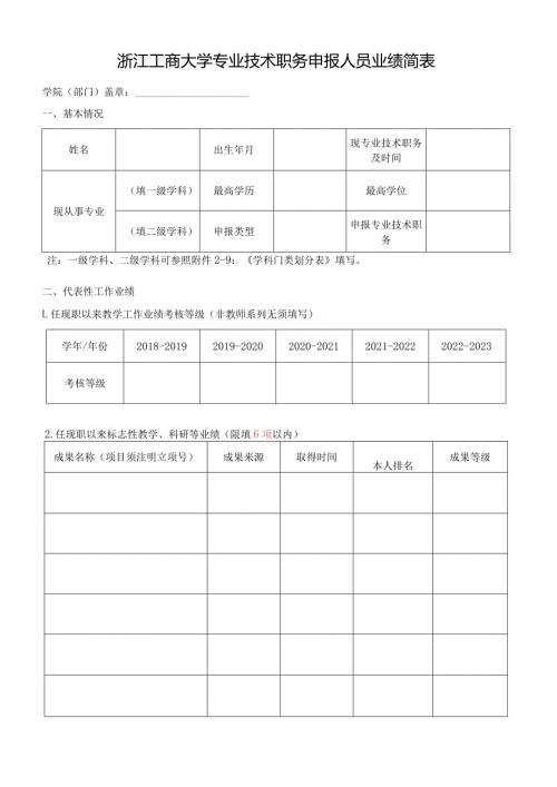 浙江工商大学专业技术职务申报人员业绩简表.docx