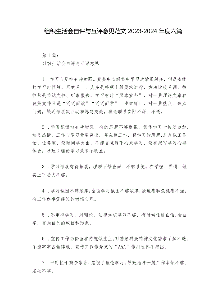组织生活会自评与互评意见范文20232024六篇.docx_第1页