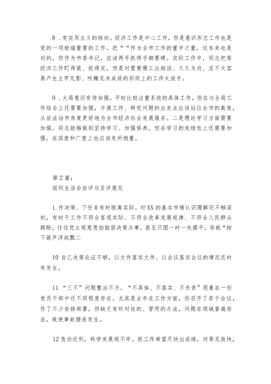 组织生活会自评与互评意见范文20232024六篇.docx_第2页