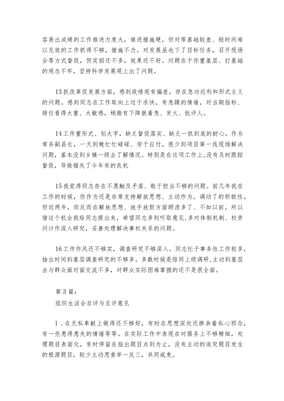 组织生活会自评与互评意见范文20232024六篇.docx_第3页