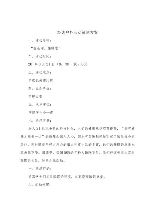 经典户外活动策划方案.docx