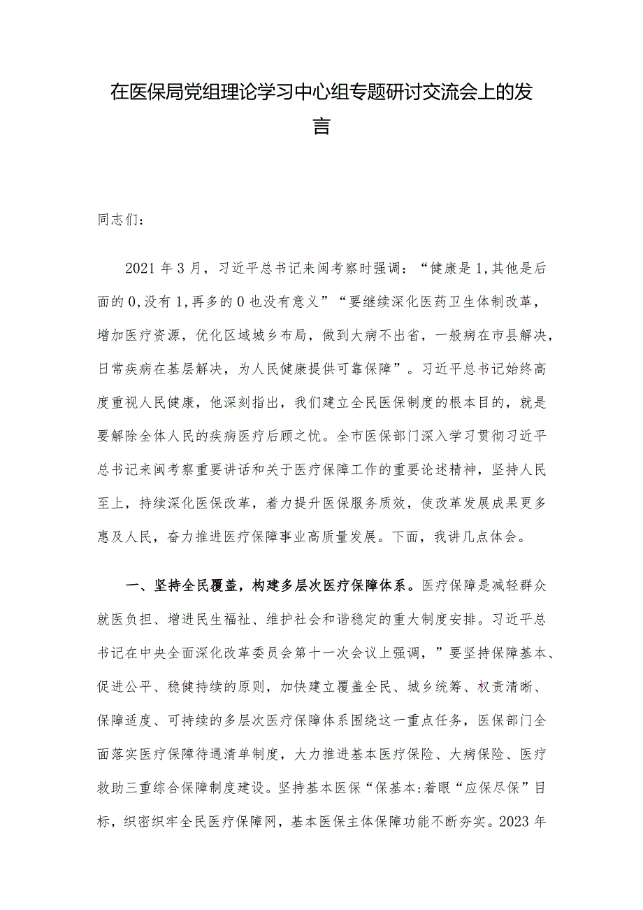 在医保局党组理论学习中心组专题研讨交流会上的发言.docx_第1页