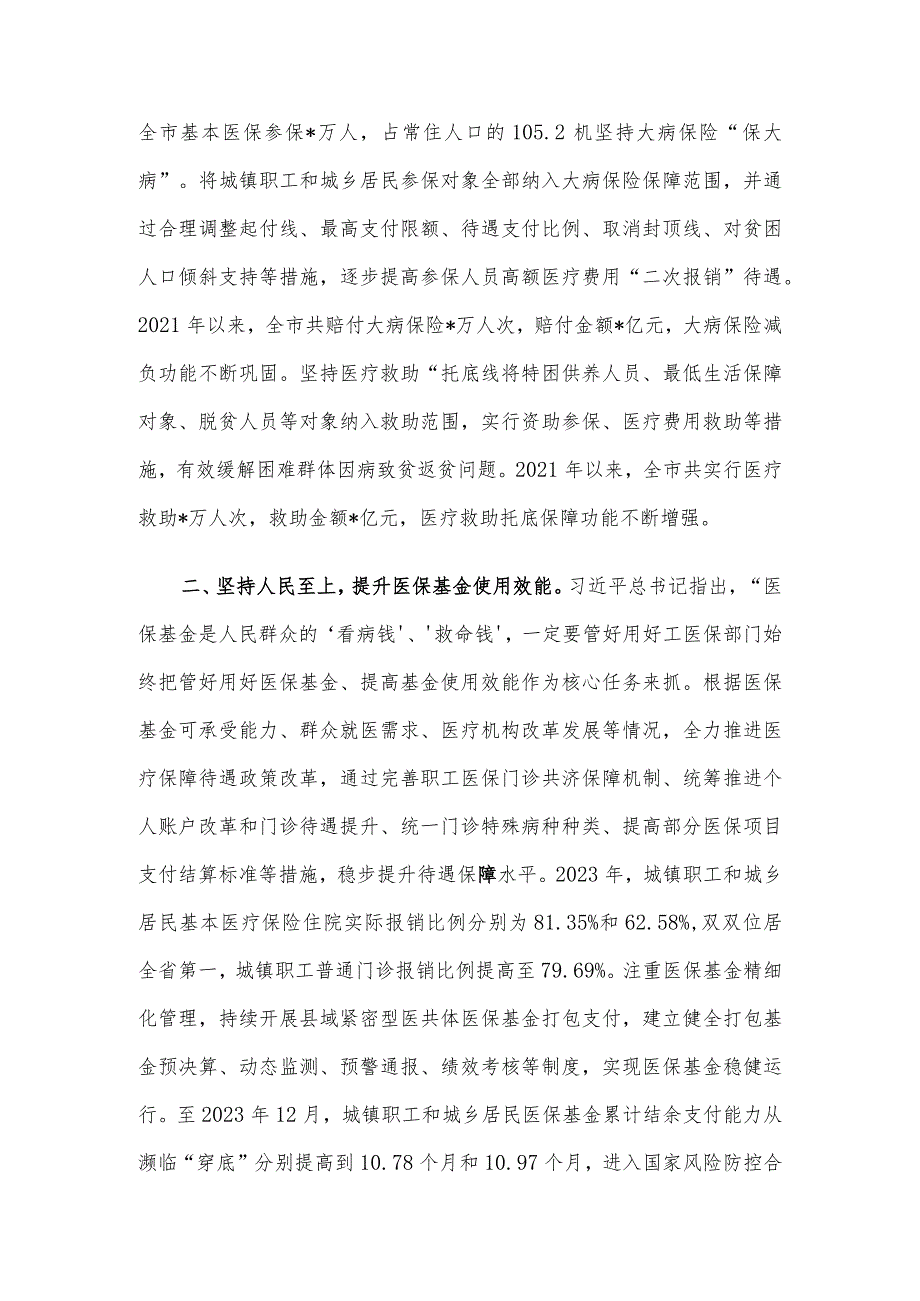 在医保局党组理论学习中心组专题研讨交流会上的发言.docx_第2页