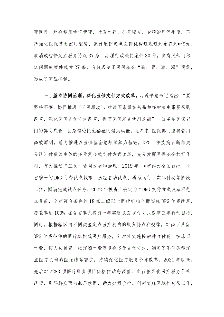 在医保局党组理论学习中心组专题研讨交流会上的发言.docx_第3页