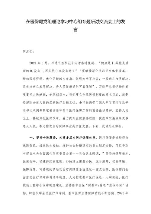 在医保局党组理论学习中心组专题研讨交流会上的发言.docx
