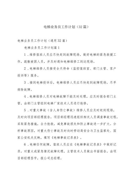 电梯业务员工作计划（32篇）.docx