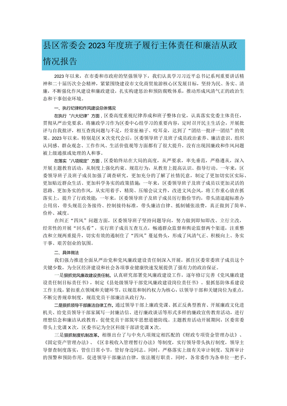 县区常委会2023班子履行主体责任和廉洁从政情况报告.docx_第1页