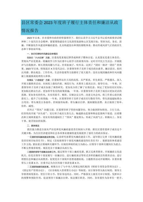 县区常委会2023班子履行主体责任和廉洁从政情况报告.docx