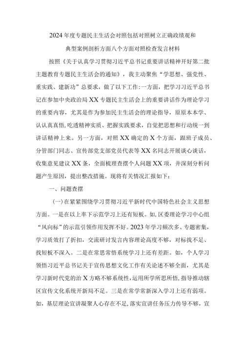 2024专题民主生活会对照包括对照树立正确政绩观和典型案例剖析方面八个方面对照检查发言材料.docx