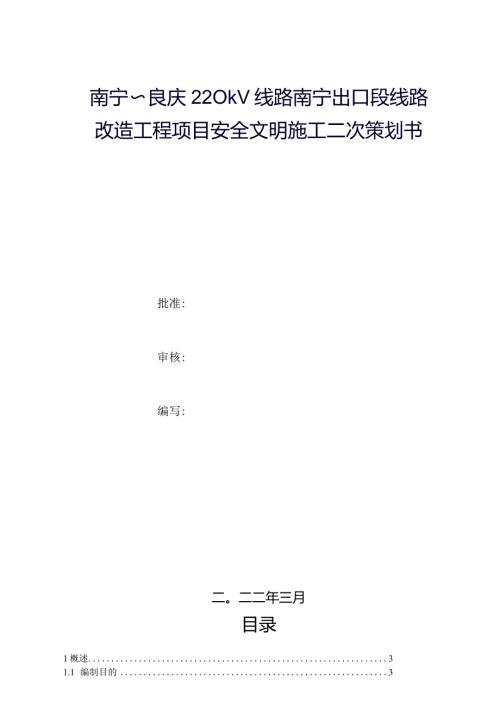 线路改造工程项目安全文明施工二次策划书.docx