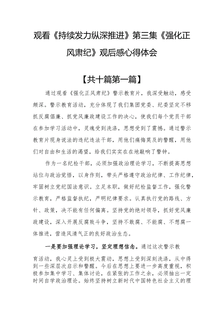 （10篇）观看《持续发力纵深推进》第三集《强化正风肃纪》观后感心得体会.docx_第1页