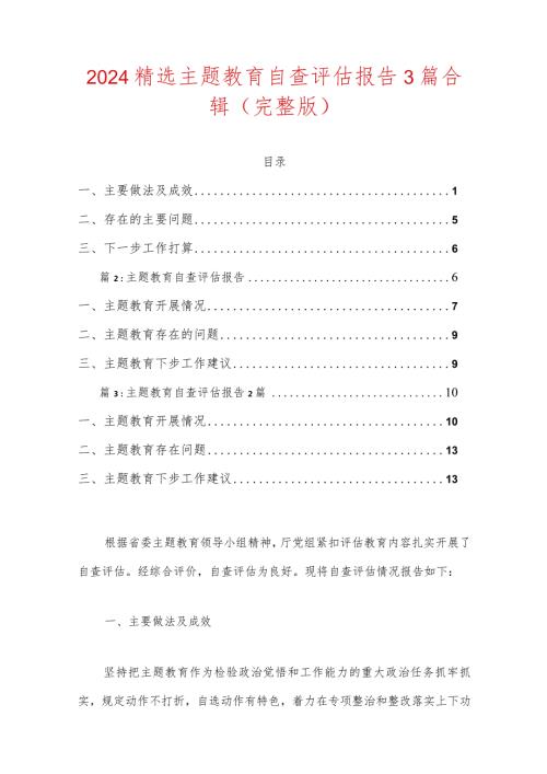 2024精选主题教育自查评估报告3篇合辑（完整版）.docx