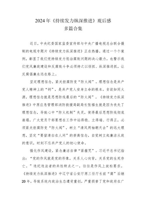 观看《持续发力 纵深推进》第一集、第二集心得六篇合集.docx