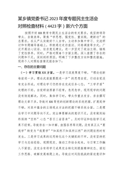 乡镇党委书记2023专题民主生活会对照检查材料（践行宗旨等6个方面）.docx