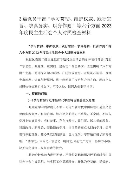3篇党员干部“学习贯彻、维护权威、践行宗旨、求真务实、以身作则”等六个方面2023民主生活会个人对照检查材料.docx