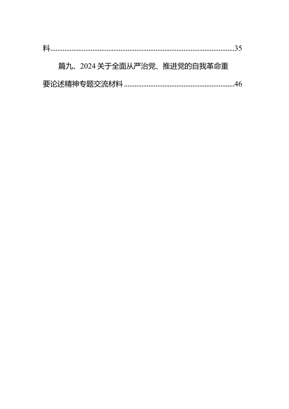 关于全面从严治党、推进党的自我革命重要论述精神专题交流材料九篇(最新精选).docx_第2页