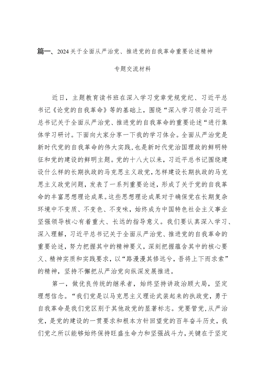 关于全面从严治党、推进党的自我革命重要论述精神专题交流材料九篇(最新精选).docx_第3页