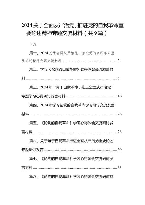 关于全面从严治党、推进党的自我革命重要论述精神专题交流材料九篇(最新精选).docx