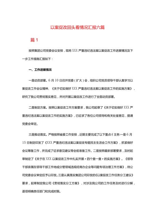 以案促改回头看情况汇报六篇.docx