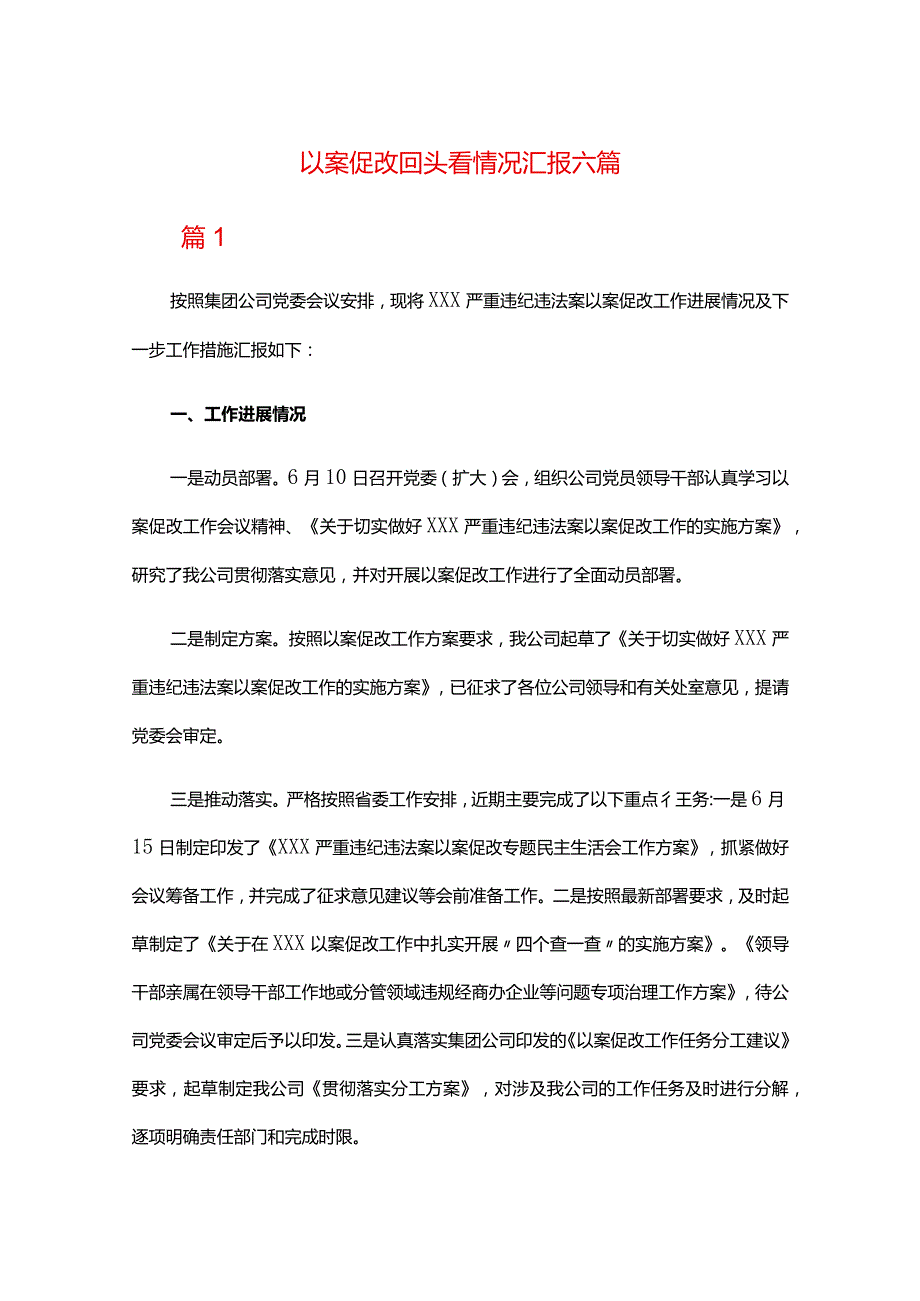 以案促改回头看情况汇报六篇.docx_第1页