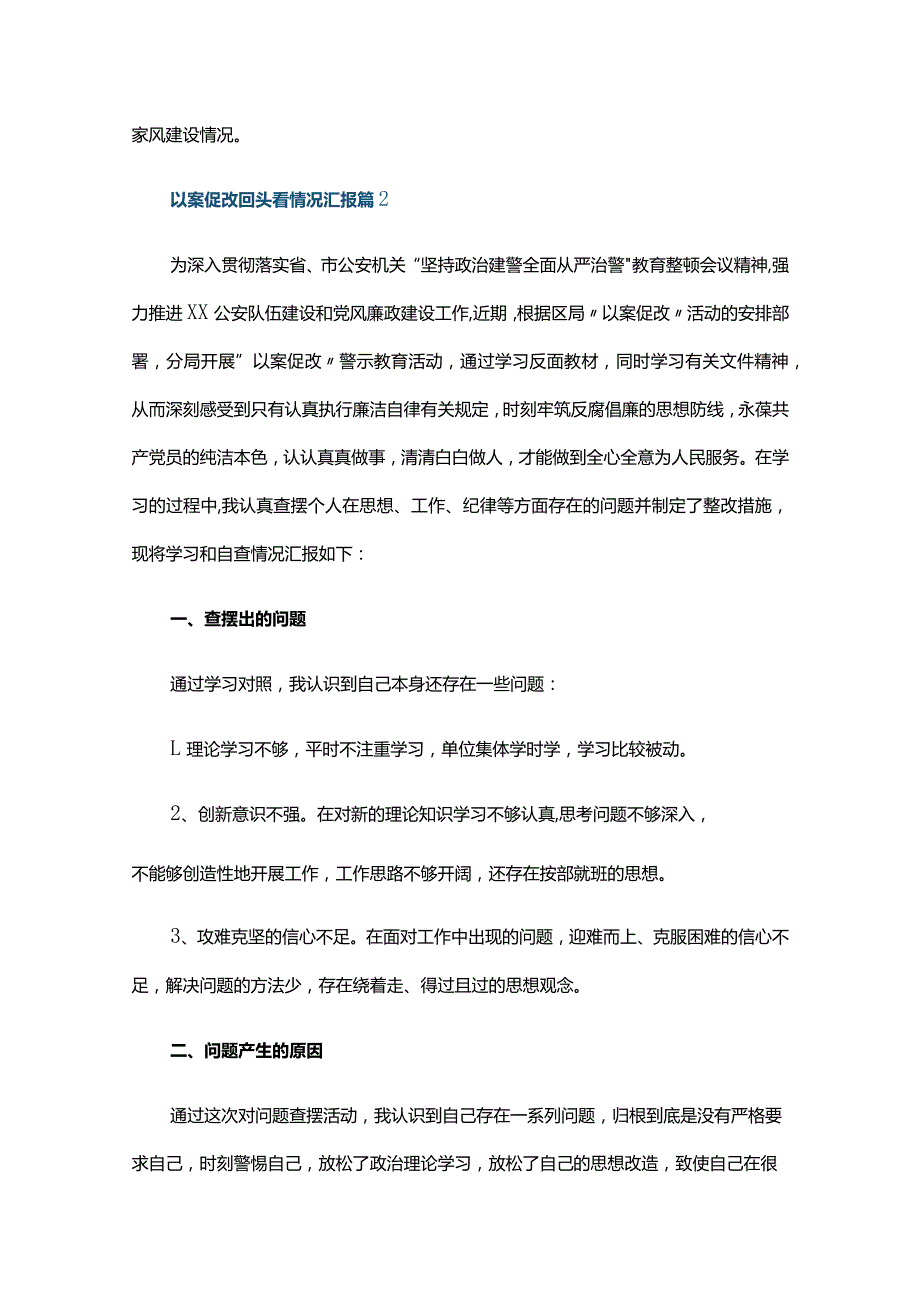 以案促改回头看情况汇报六篇.docx_第3页