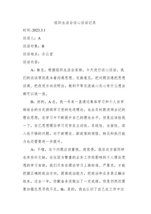 2023年组织生活会谈心谈话记录.docx