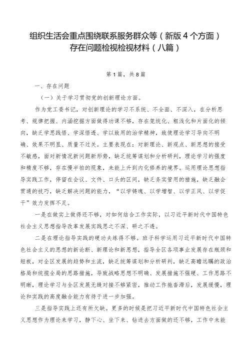 组织生活会重点围绕联系服务群众等(新版4个方面)存在问题检视检视材料（八篇）.docx