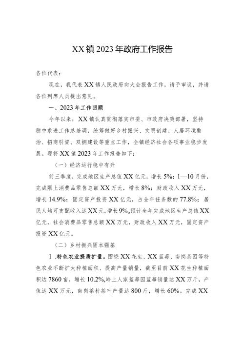XX镇2023年政府工作报告(20231128).docx