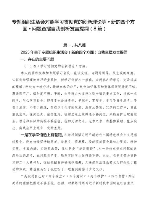 专题组织生活会对照学习贯彻党的创新理论等“新的四个方面”问题查摆自我剖析发言提纲（8篇）.docx